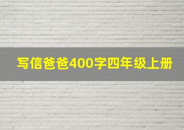 写信爸爸400字四年级上册