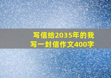 写信给2035年的我写一封信作文400字