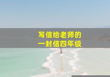 写信给老师的一封信四年级