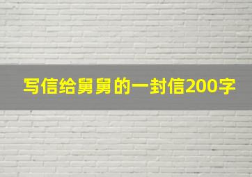 写信给舅舅的一封信200字