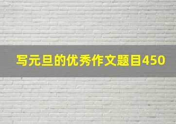 写元旦的优秀作文题目450