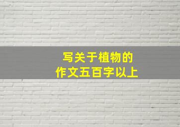 写关于植物的作文五百字以上