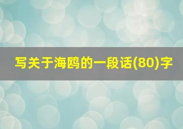 写关于海鸥的一段话(80)字