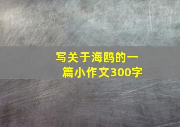 写关于海鸥的一篇小作文300字