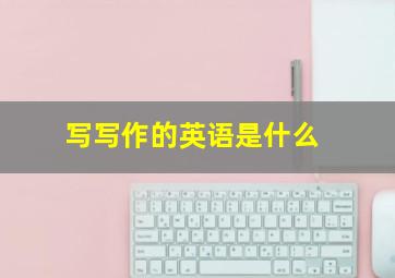 写写作的英语是什么