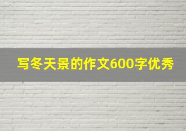 写冬天景的作文600字优秀