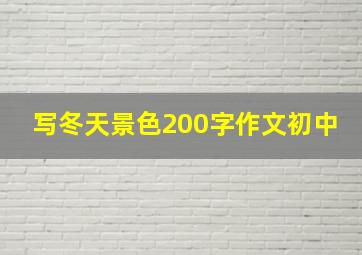 写冬天景色200字作文初中