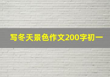 写冬天景色作文200字初一