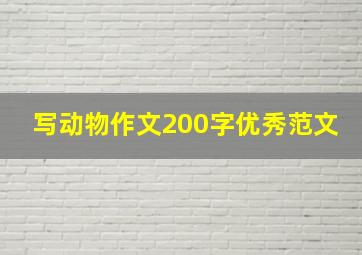 写动物作文200字优秀范文