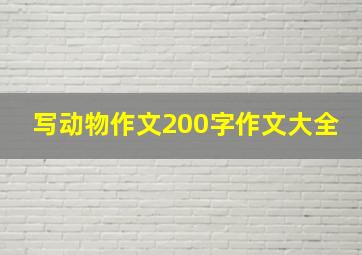 写动物作文200字作文大全