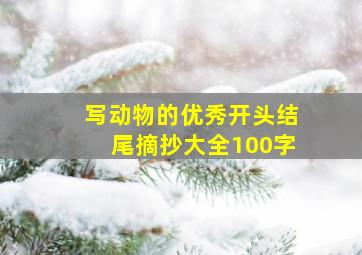 写动物的优秀开头结尾摘抄大全100字