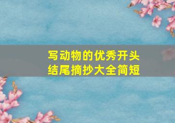 写动物的优秀开头结尾摘抄大全简短