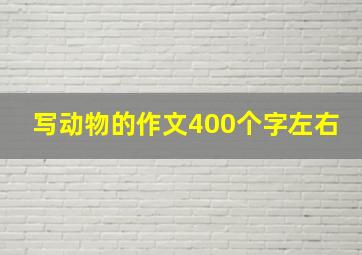 写动物的作文400个字左右