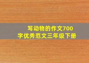 写动物的作文700字优秀范文三年级下册