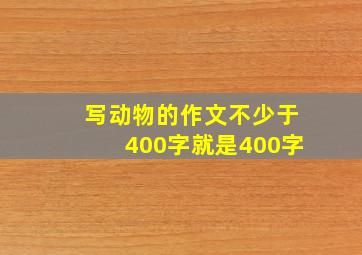 写动物的作文不少于400字就是400字