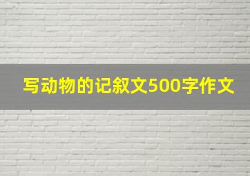 写动物的记叙文500字作文