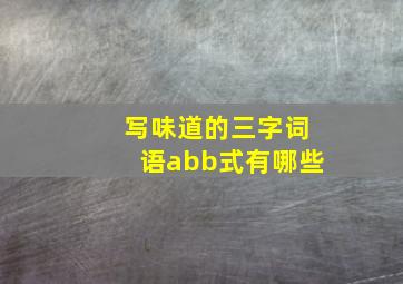 写味道的三字词语abb式有哪些