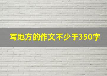 写地方的作文不少于350字