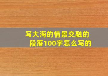 写大海的情景交融的段落100字怎么写的