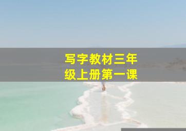 写字教材三年级上册第一课