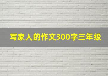 写家人的作文300字三年级