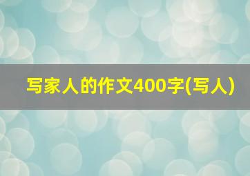 写家人的作文400字(写人)