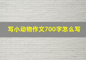 写小动物作文700字怎么写