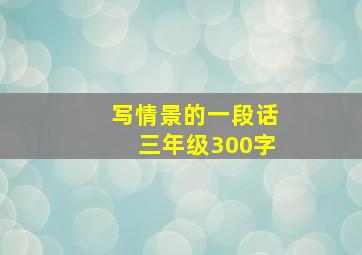 写情景的一段话三年级300字