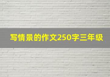 写情景的作文250字三年级