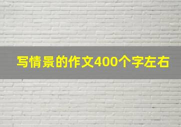 写情景的作文400个字左右