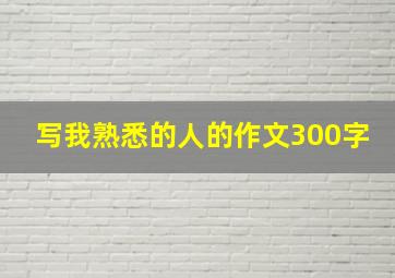 写我熟悉的人的作文300字