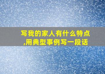 写我的家人有什么特点,用典型事例写一段话