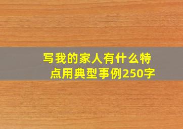 写我的家人有什么特点用典型事例250字