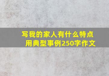 写我的家人有什么特点用典型事例250字作文