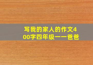 写我的家人的作文400字四年级一一爸爸