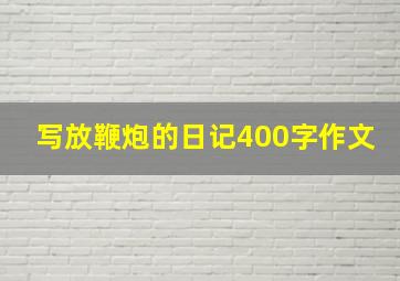 写放鞭炮的日记400字作文