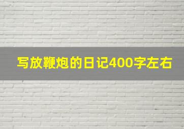 写放鞭炮的日记400字左右