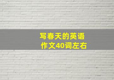 写春天的英语作文40词左右