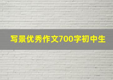 写景优秀作文700字初中生