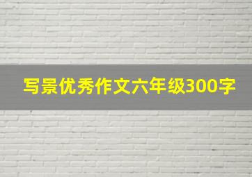 写景优秀作文六年级300字