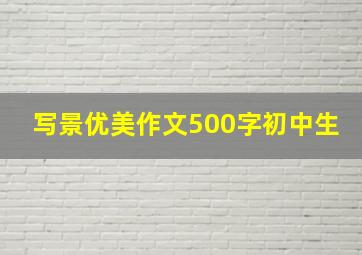 写景优美作文500字初中生