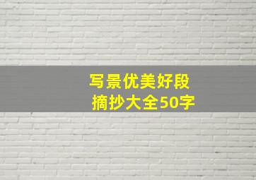 写景优美好段摘抄大全50字