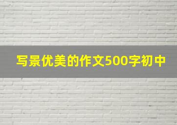 写景优美的作文500字初中