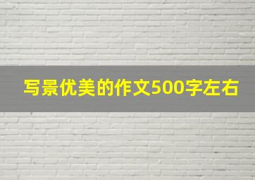 写景优美的作文500字左右