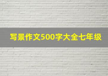 写景作文500字大全七年级