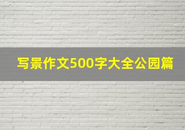 写景作文500字大全公园篇