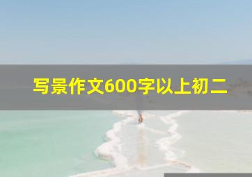 写景作文600字以上初二