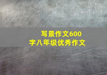 写景作文600字八年级优秀作文