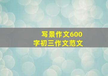 写景作文600字初三作文范文