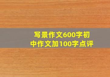 写景作文600字初中作文加100字点评